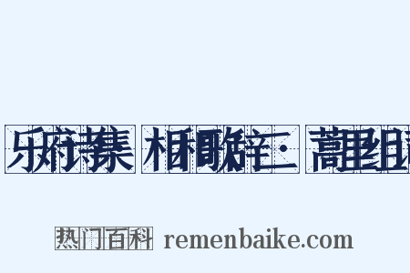 乐府诗集·相和歌辞二·蒿里组词是什么意思的图片